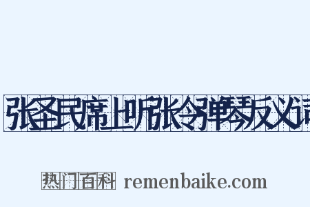 张圣民席上听张令弹琴反义词是什么意思的图片